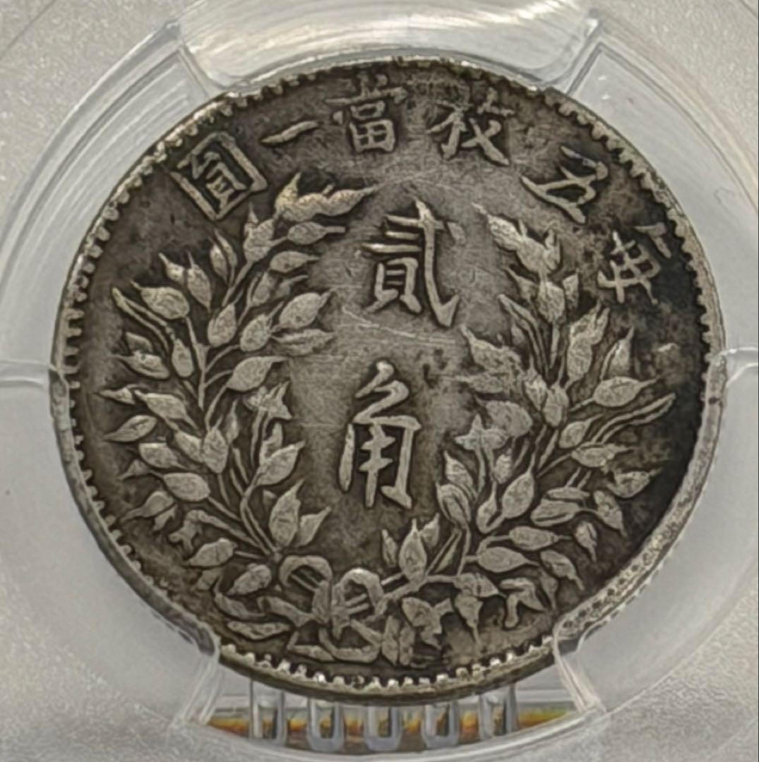 1914年 中華民國袁世凱貳角（20銭）銀貨 PCGS認証