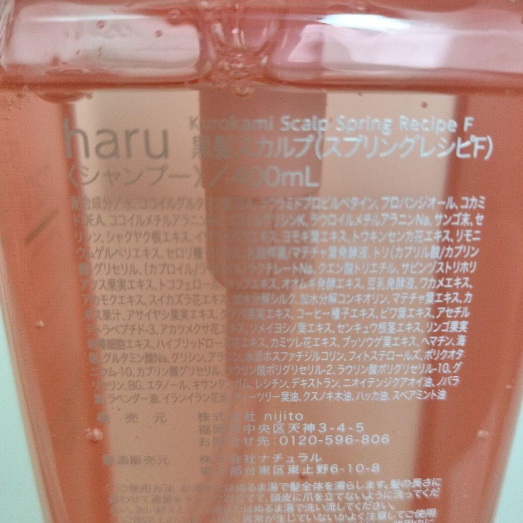 新品未使用 ハルシャンプー スカルプ400ml 柑橘+スプリングレシピ セット