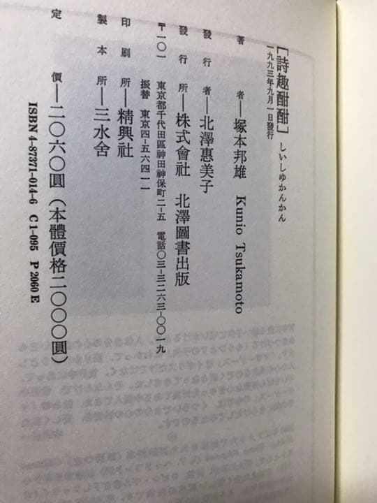 詩趣酣酣　塚本邦雄　著者識語落款入り　初版帯　未読極美