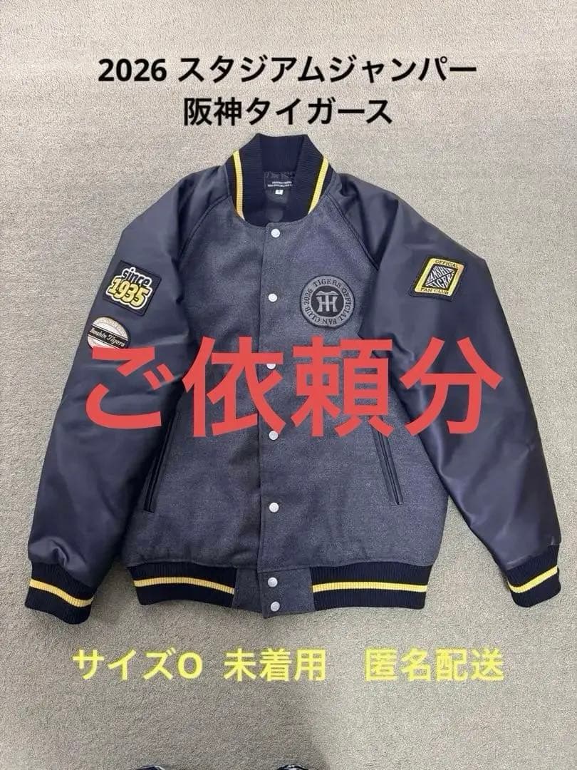 阪神タイガース　2026セミオーダースタジアムジャンパー