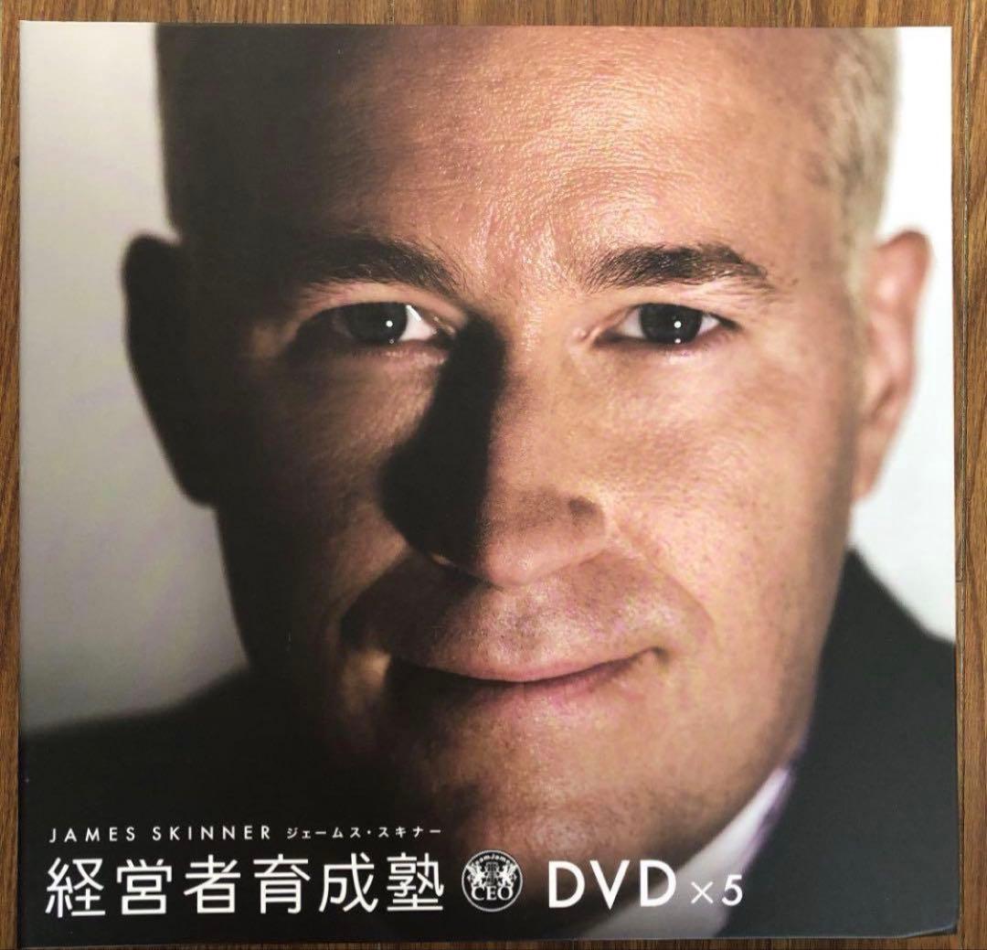経営者育成塾　ジェームススキナー