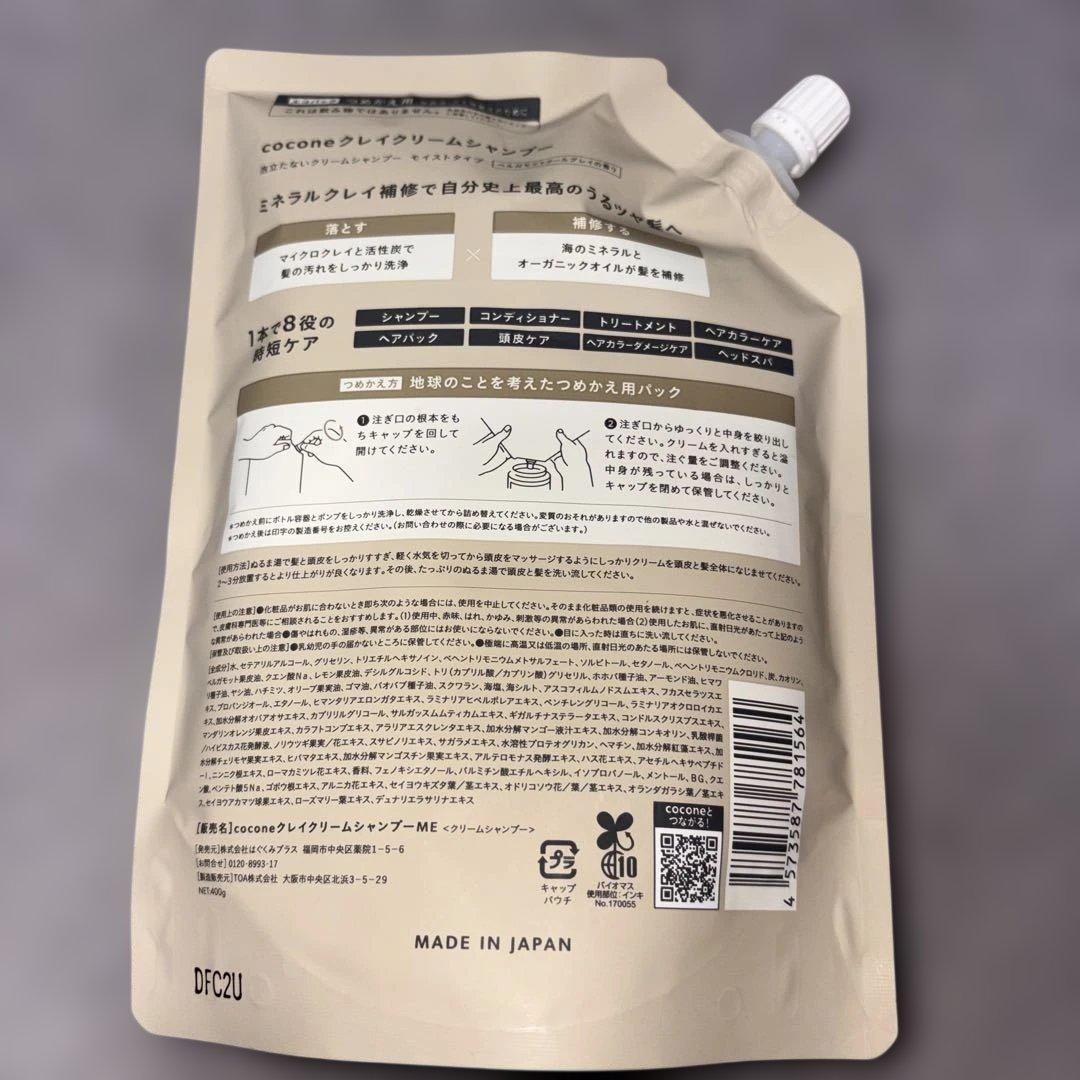 cocone クレイクリーム　シャンプー　モイストタイプ　新品　3袋 まとめ売り