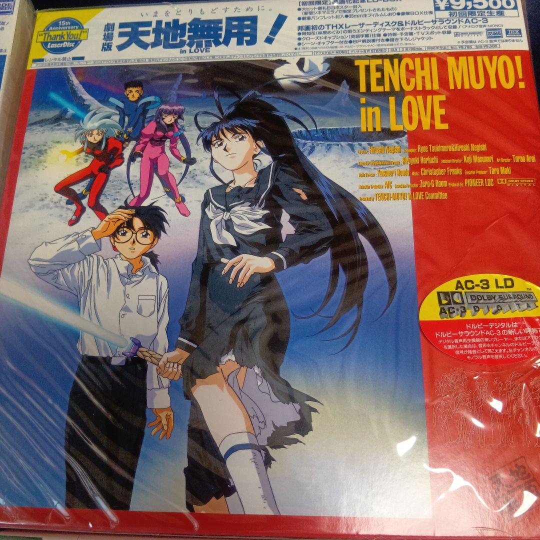 劇場版　天地無用！シリーズ　レーザーディスク