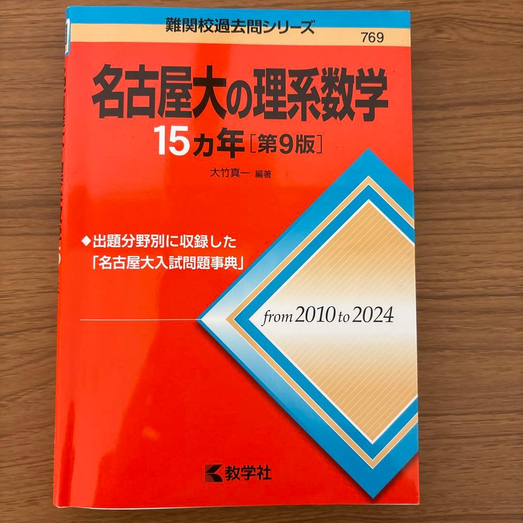 名古屋大の英語/理系数学/物理/化学15カ年