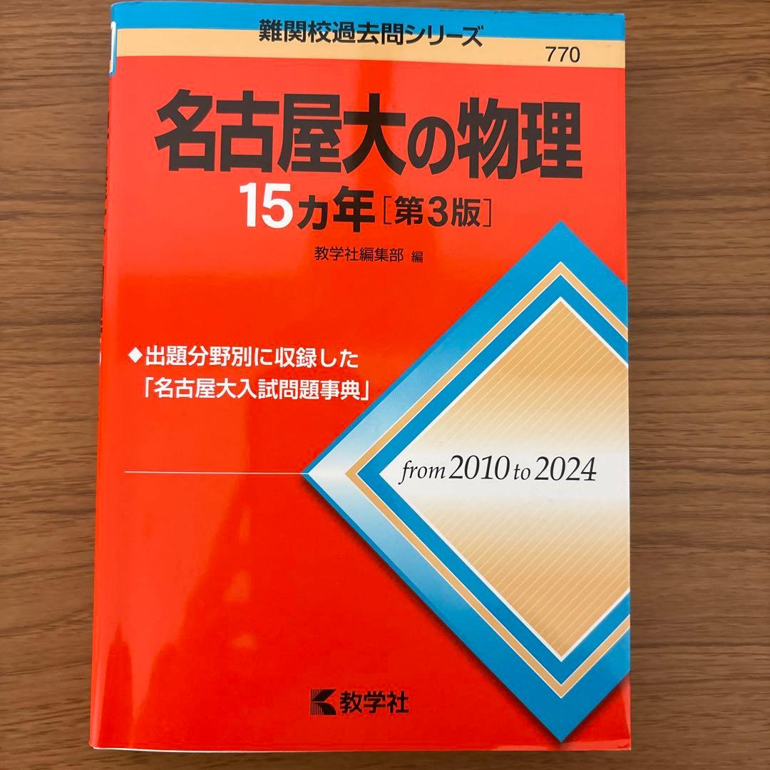 名古屋大の英語/理系数学/物理/化学15カ年