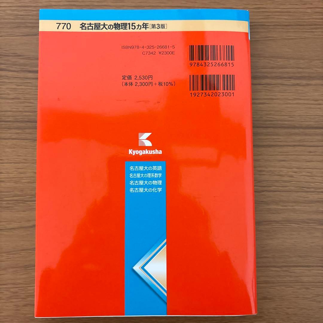 名古屋大の英語/理系数学/物理/化学15カ年