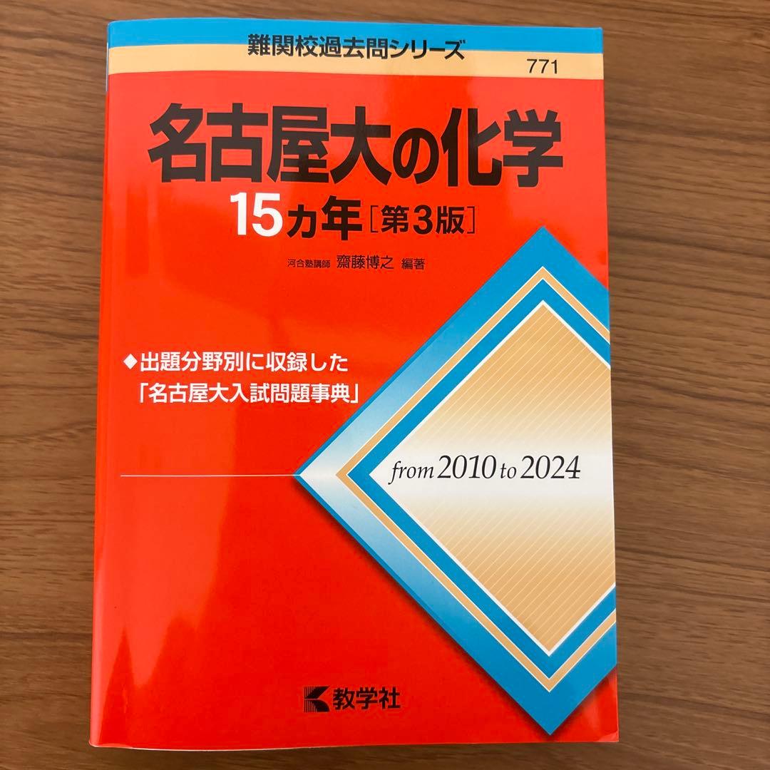 名古屋大の英語/理系数学/物理/化学15カ年