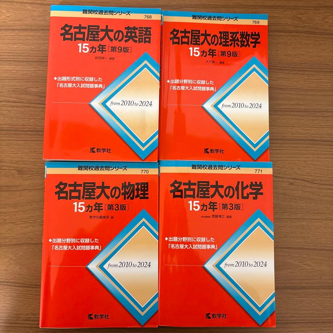 名古屋大の英語/理系数学/物理/化学15カ年