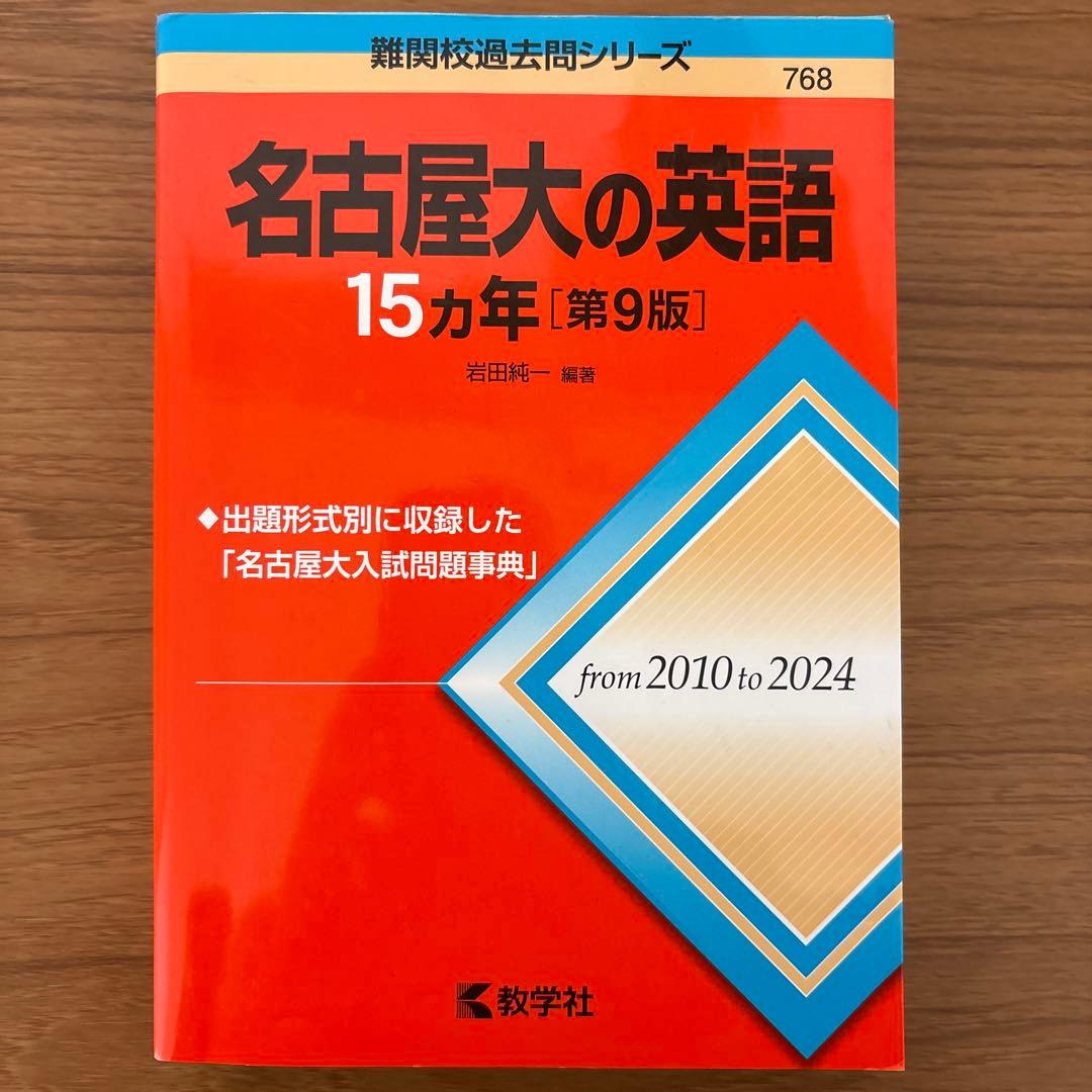名古屋大の英語/理系数学/物理/化学15カ年
