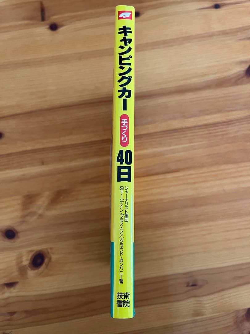 キャンピングカー手づくり40日