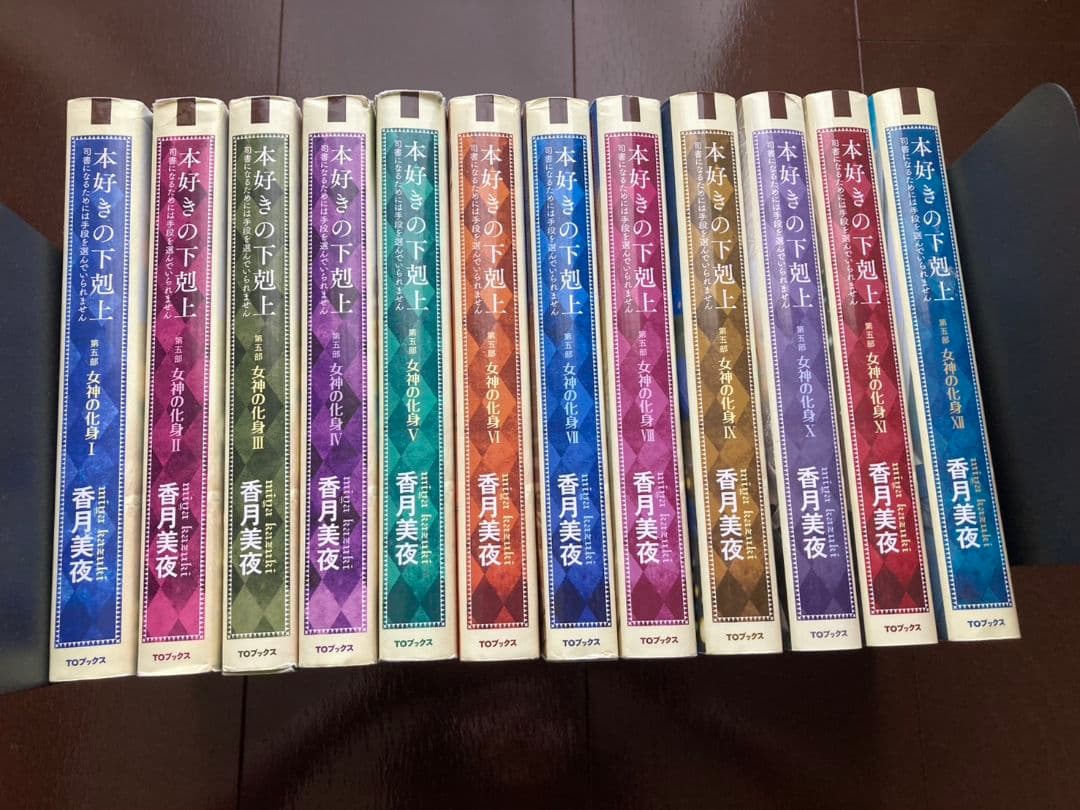 本好きの下剋上 第5部 全12巻セット