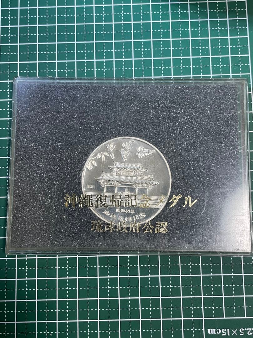 純銀 銀貨 沖縄復帰記念メダル 40.90g! コレクション整理