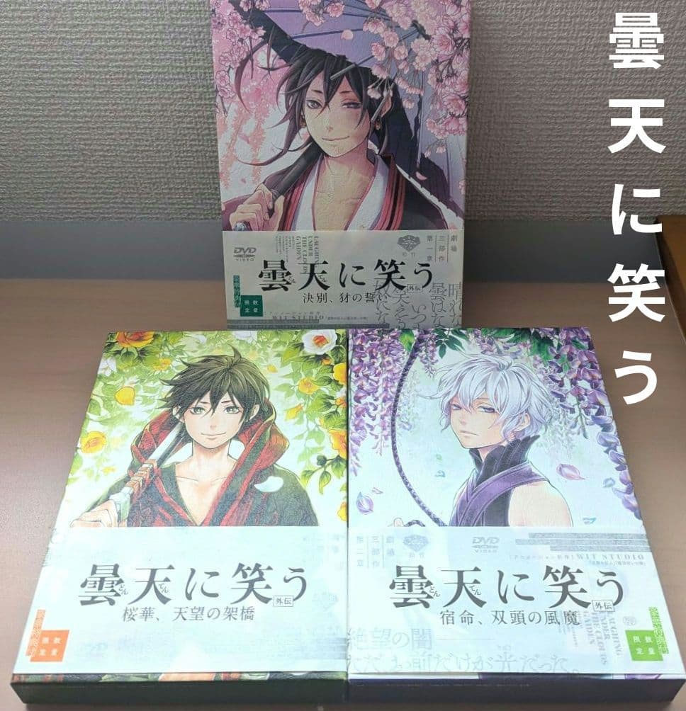 曇天に笑う〈外伝〉前篇　中篇　後篇