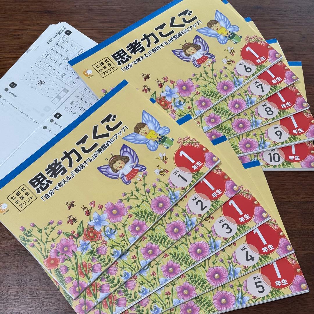 七田式 小学生プリント 1年生 国語・算数セット 未使用・未記入 【匿名送料込】