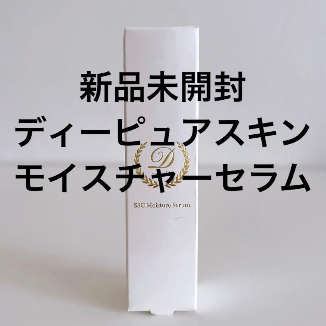 品川スキン ディーピュアスキン SSC モイスチャーセラム　美容液