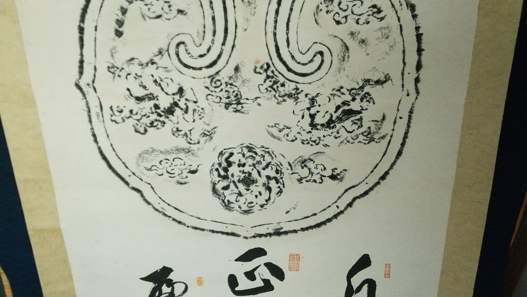 仏教学者　寄書き　雲版拓本　掛軸　大江淳誠　大原性実　など　龍谷大学