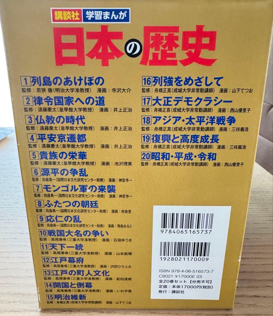 講談社 学習まんが 日本の歴史 全20巻セット 歴史人物データカード120枚