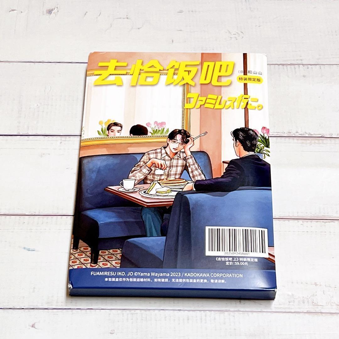 ☆ファミレス行こ。中国版 初版 特装限定 蔦屋版 スタンプ付き 和山やま