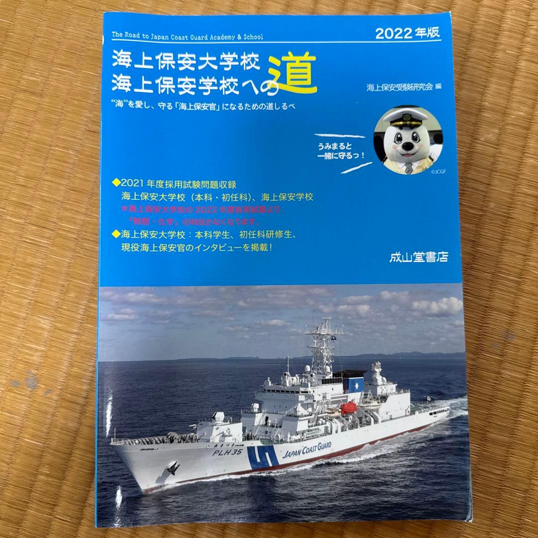 海上保安大学校採用試験問題集 海上保安大学校への道3冊 海上保安大学校赤本2冊