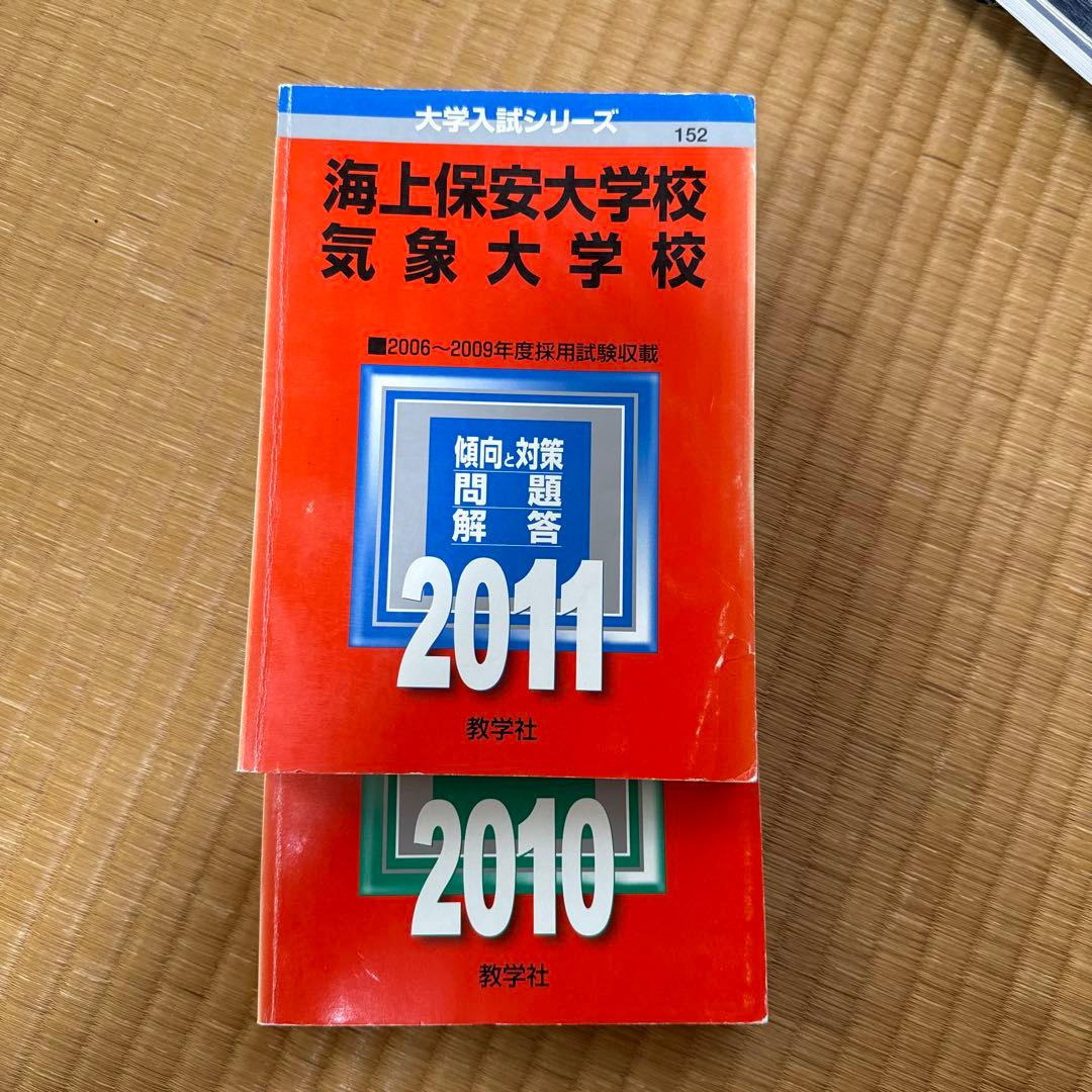 海上保安大学校採用試験問題集 海上保安大学校への道3冊 海上保安大学校赤本2冊