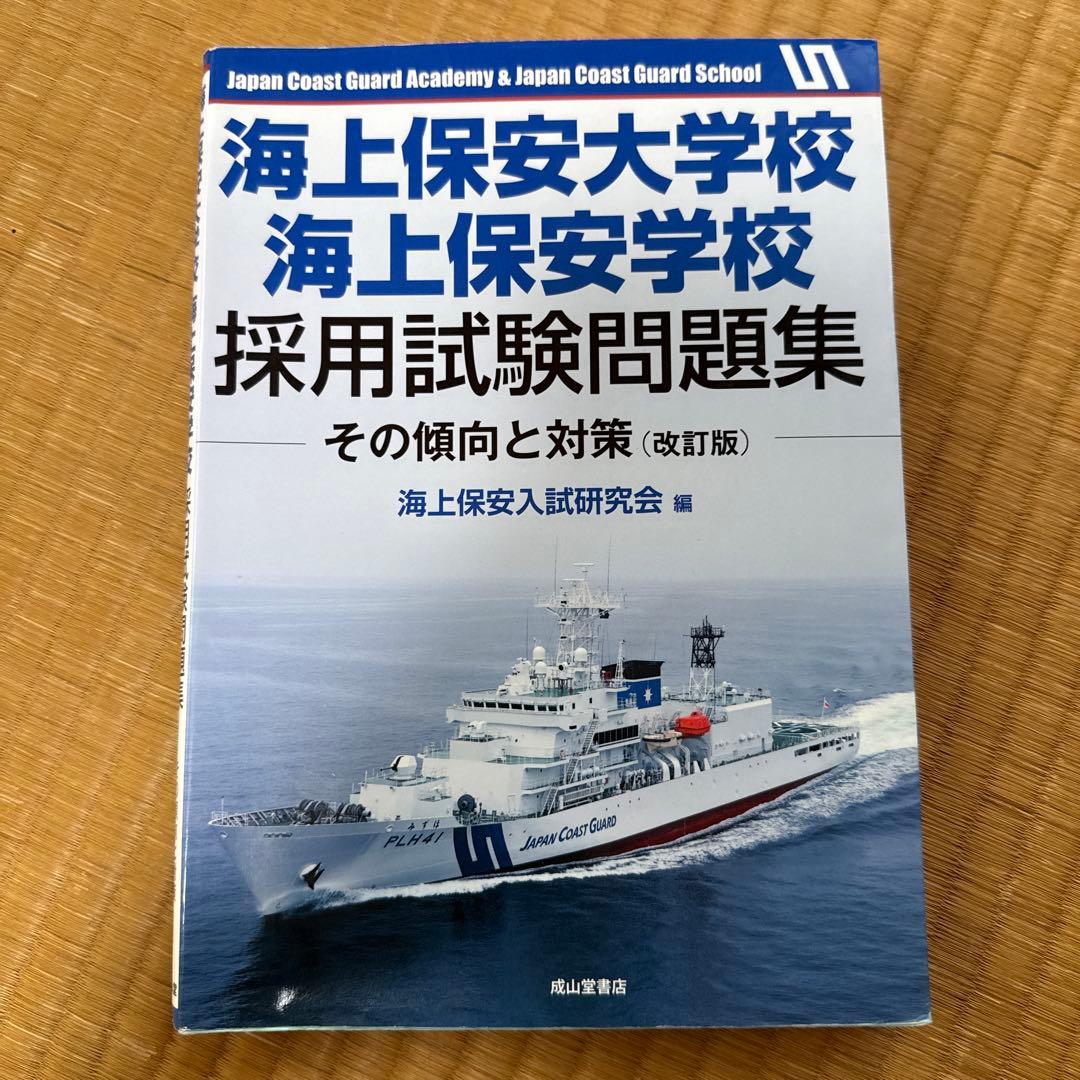 海上保安大学校採用試験問題集 海上保安大学校への道3冊 海上保安大学校赤本2冊