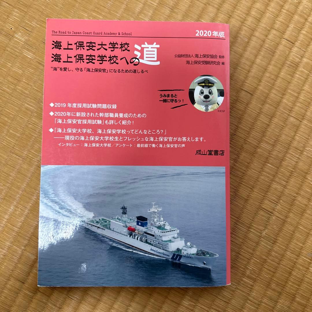 海上保安大学校採用試験問題集 海上保安大学校への道3冊 海上保安大学校赤本2冊
