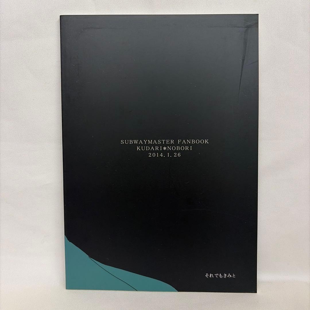 サブマス　同人誌　許されないことだと知っている　下上　クダノボ