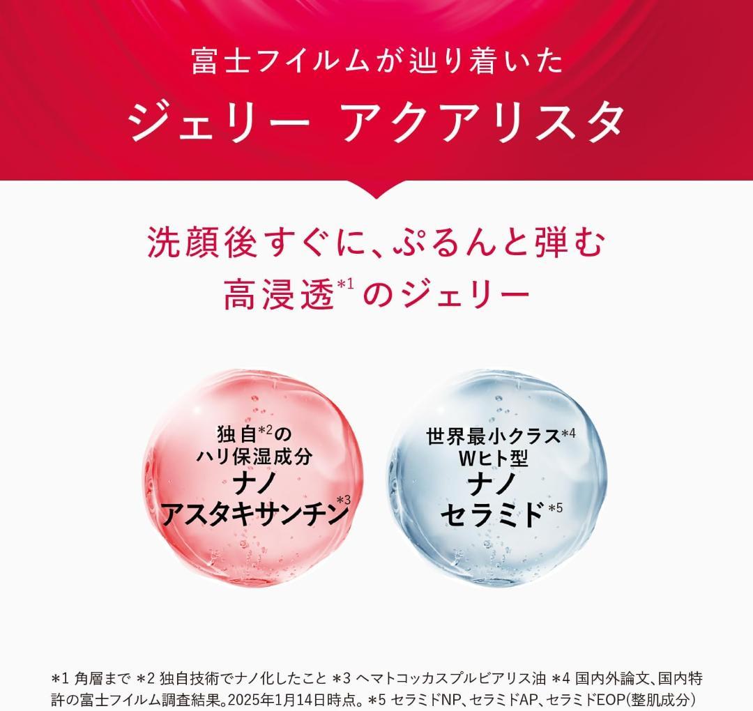 アスタリフト ジェリー アクアリスタ 60g　(ミニ5g付)　先行美容液