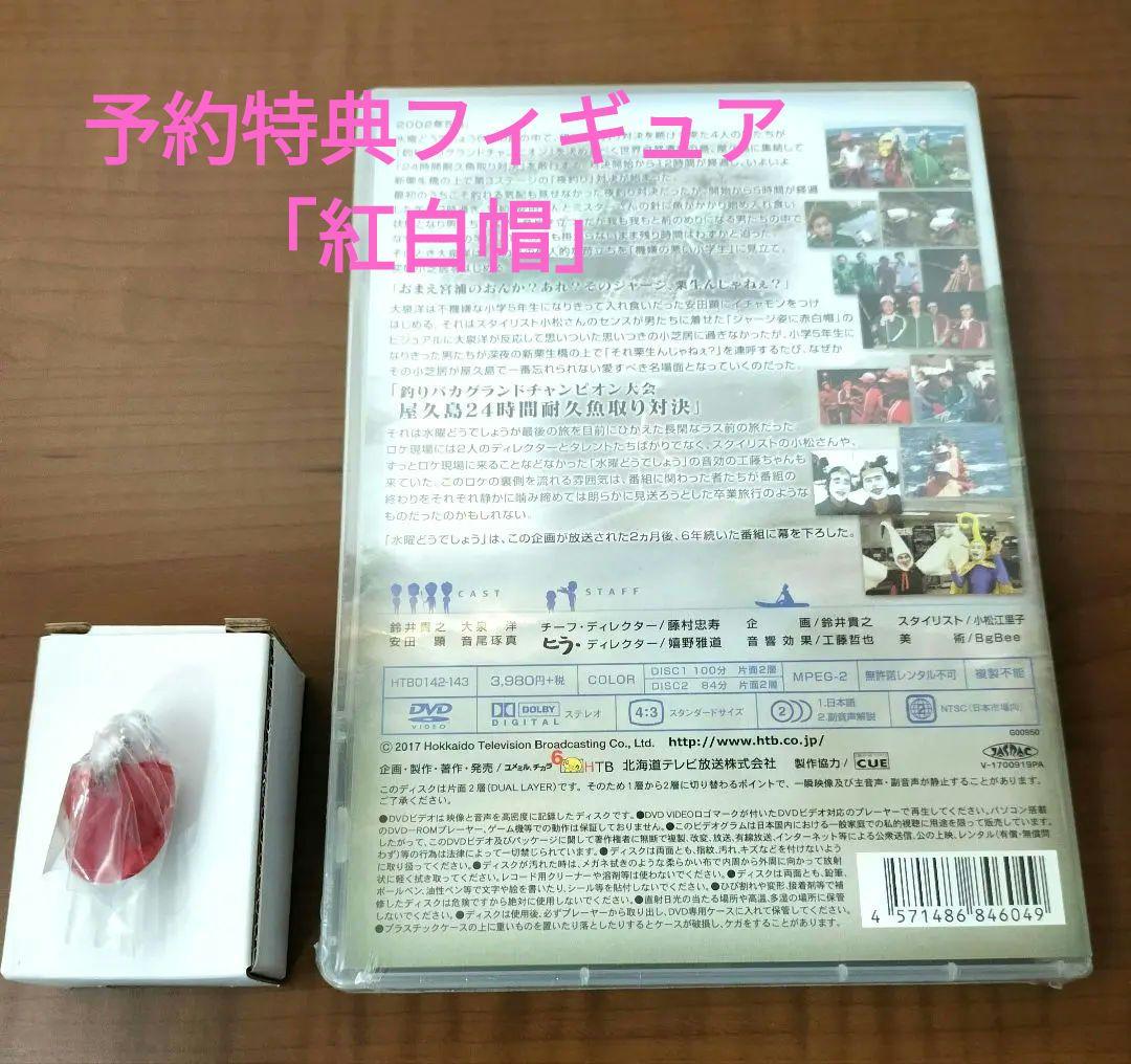 水曜どうでしょう DVD　9作品セット　未開封DVD有☆予約特典フィギュア5個付