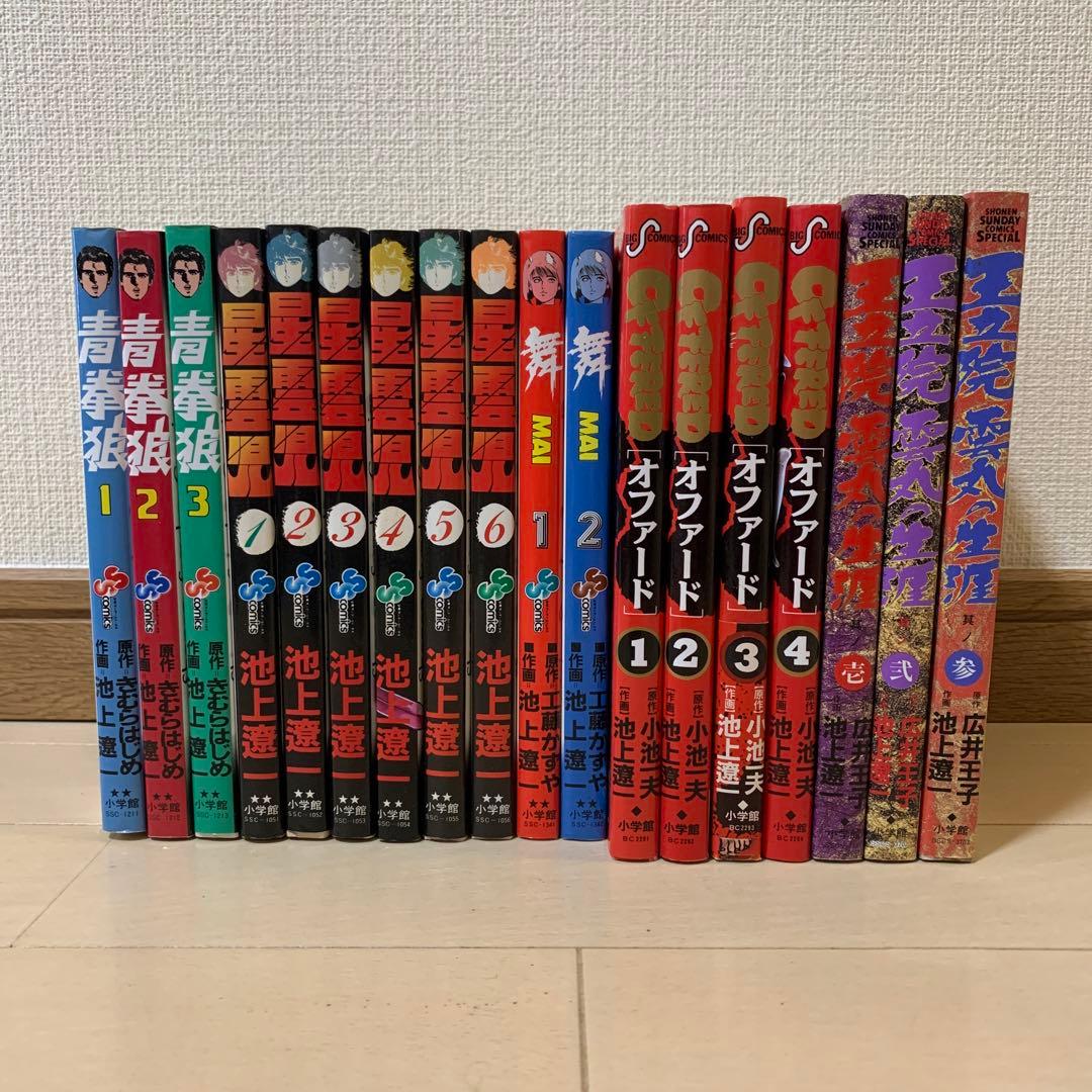 池上遼一先生作品　53冊セット