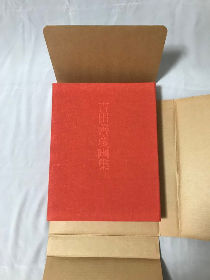 吉田善彦画集