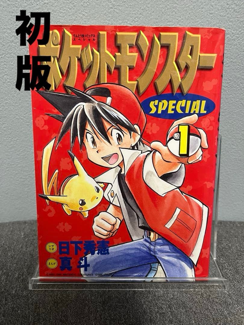 【初版】ポケットモンスターSPECIAL第1巻　ポケットモンスタースペシャル