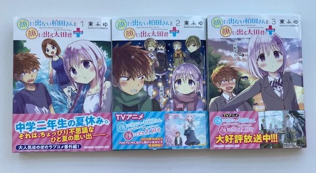 顔に出ない柏田さんと顔に出る太田君　全10巻　＋（プラス）　全3巻