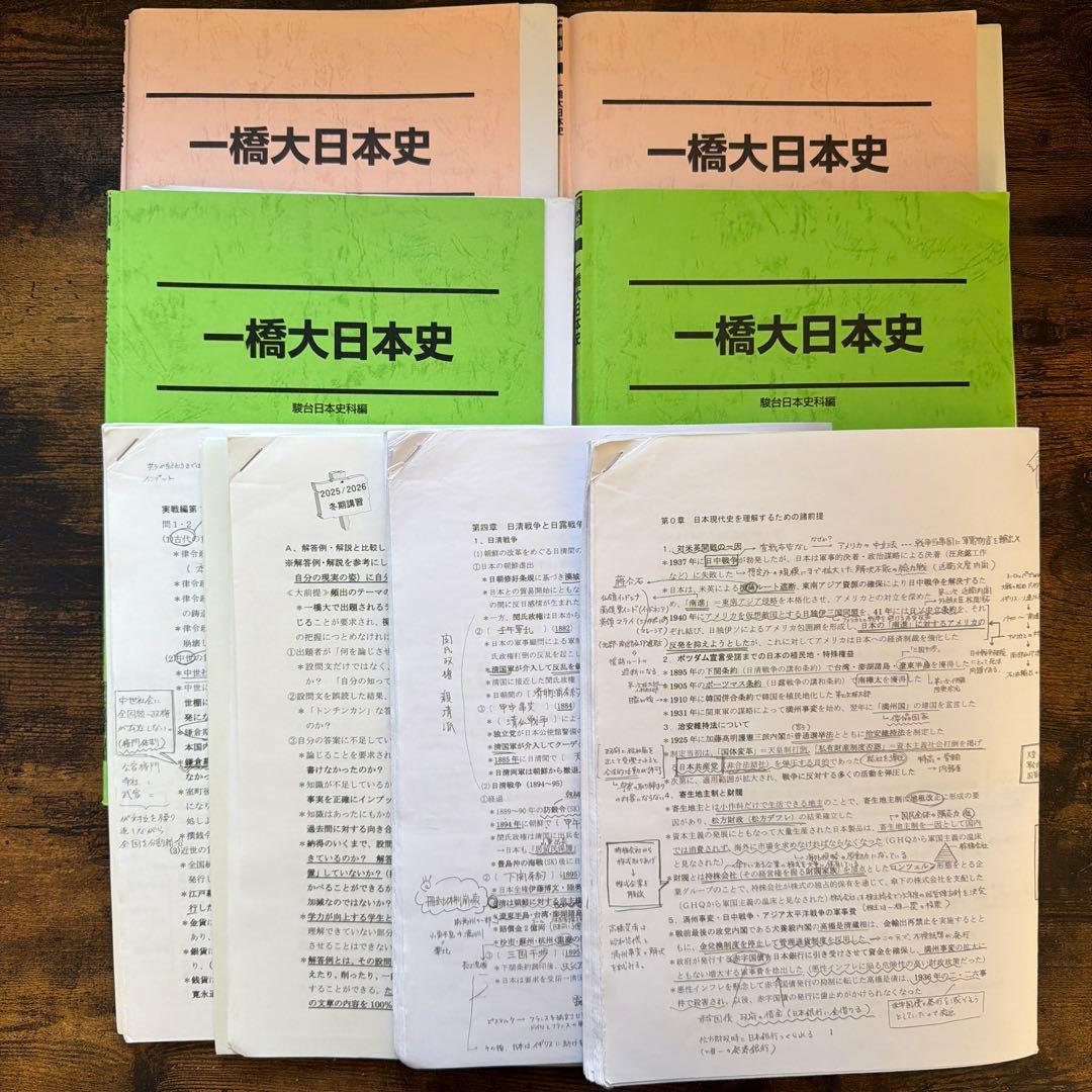 一橋大日本史　前期・後期・夏期・冬季・戦後史　まとめ売りセット　大木伸夫