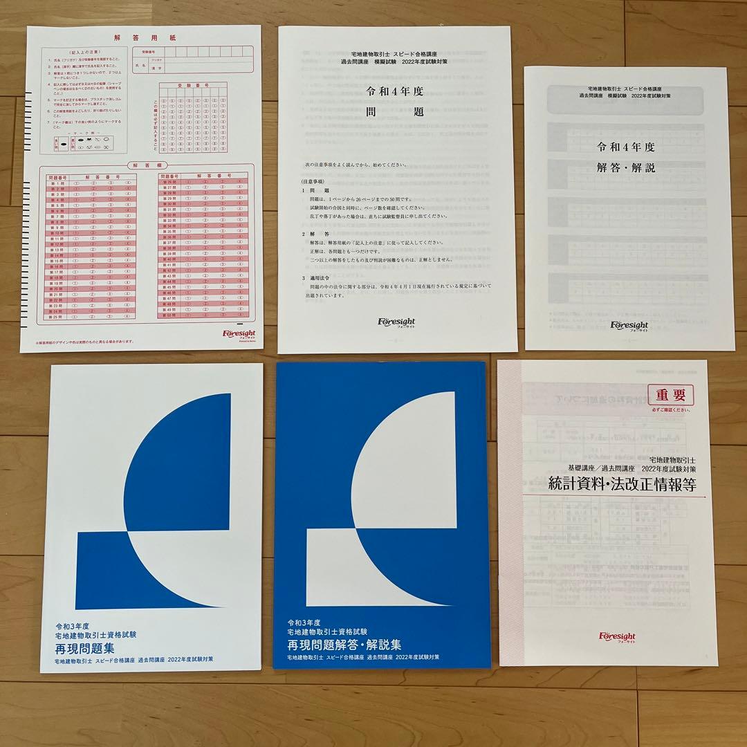 【新品・未使用】フォーサイト　宅地建物取引士　2022年度対策講座
