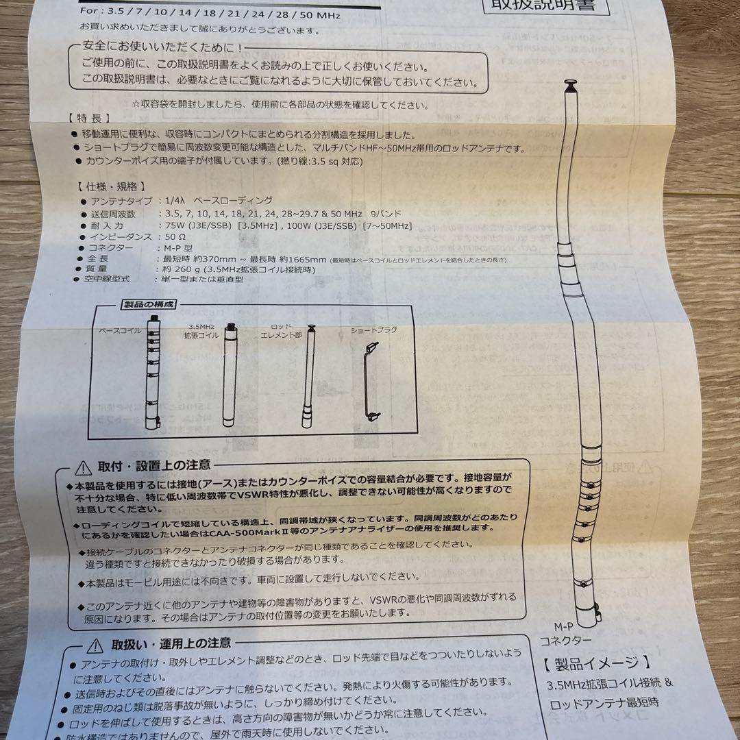 コメット　HFJ-350M 3.5〜50MHz タップ式アンテナ