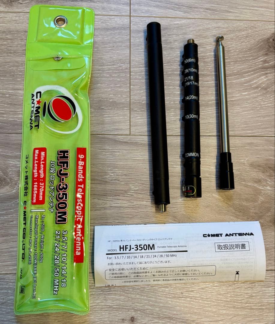 コメット　HFJ-350M 3.5〜50MHz タップ式アンテナ