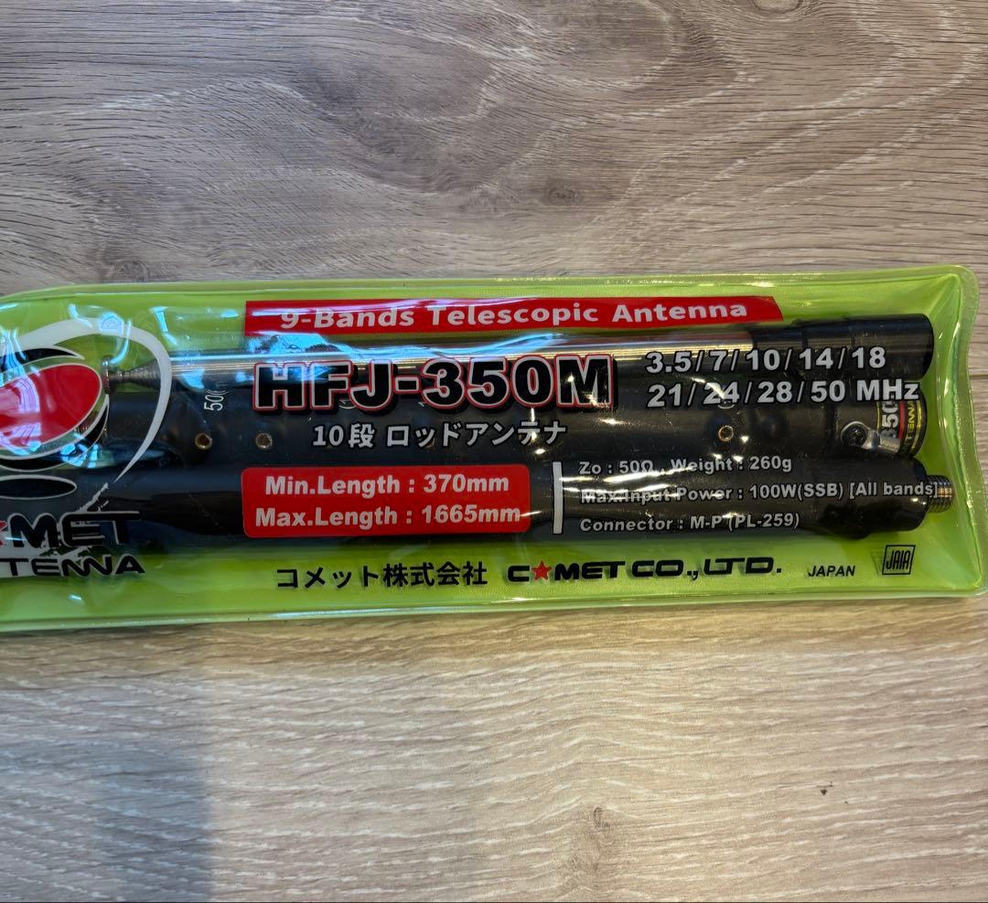 コメット　HFJ-350M 3.5〜50MHz タップ式アンテナ
