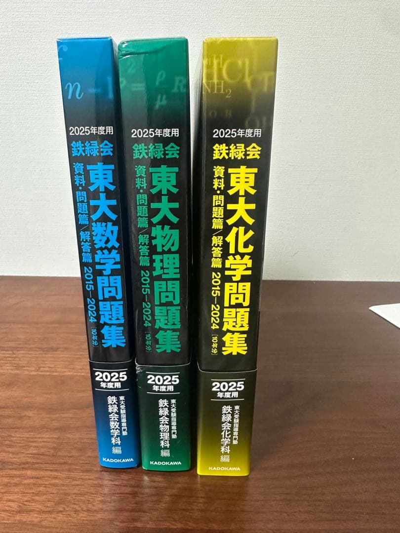 鉄緑会　2025年度 東大入試問題集 3冊セット