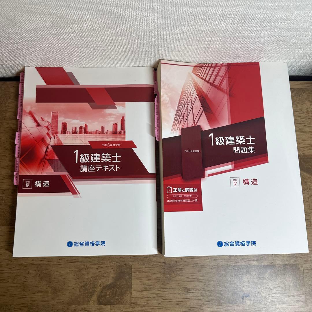 令和3年度　1級建築士 テキスト・過去問題集 全16冊