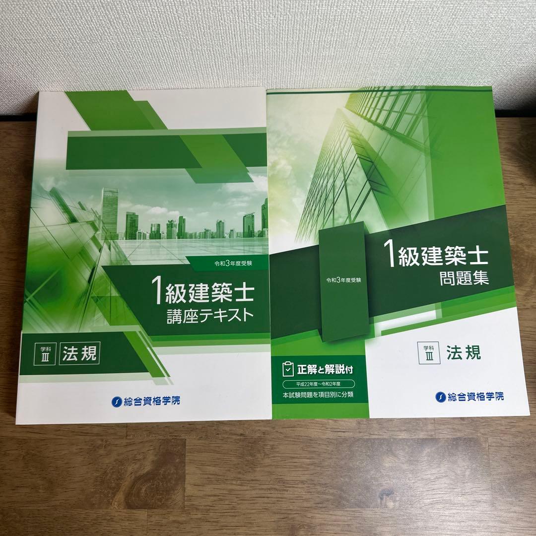 令和3年度　1級建築士 テキスト・過去問題集 全16冊
