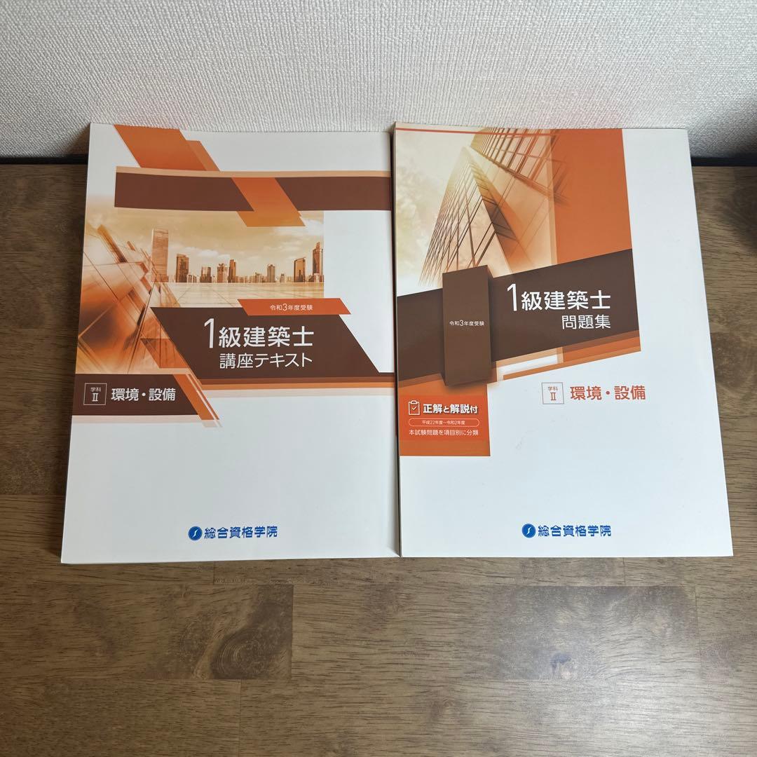 令和3年度　1級建築士 テキスト・過去問題集 全16冊