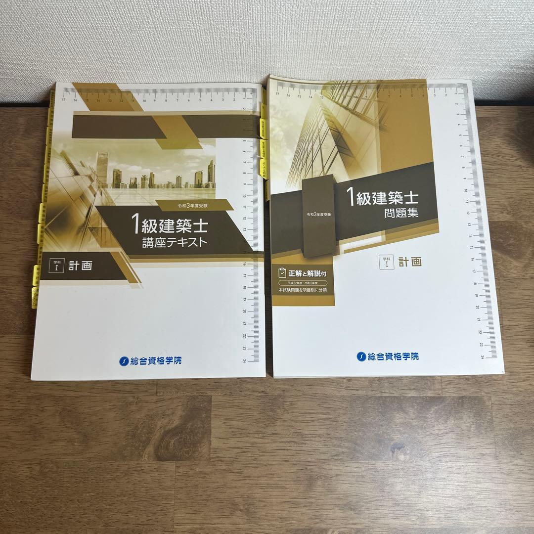 令和3年度　1級建築士 テキスト・過去問題集 全16冊