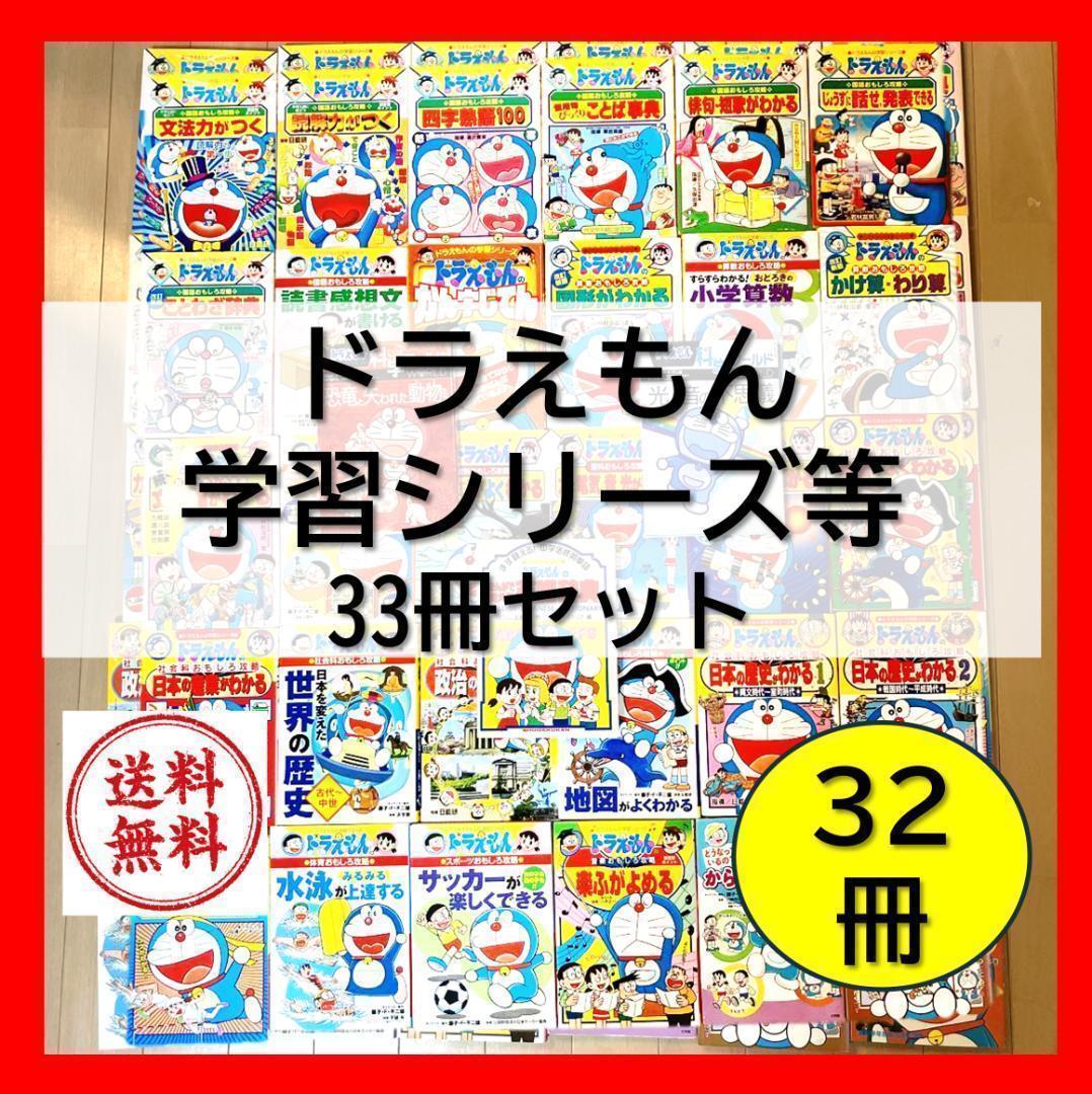 ドラえもん学習シリーズ　等　32冊セット