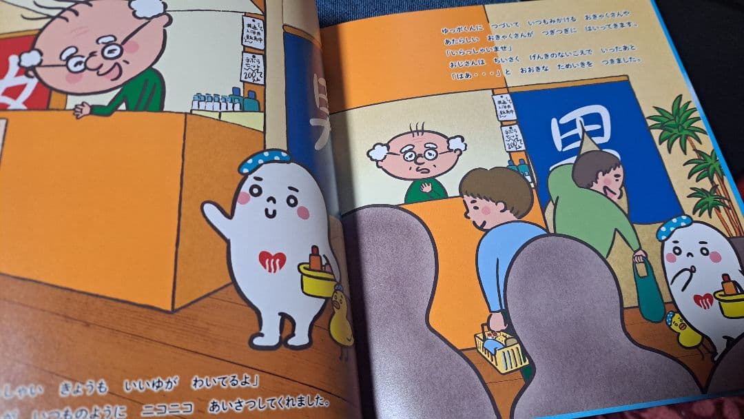 ゆっポくん　銭湯　絵本　レア　非売品