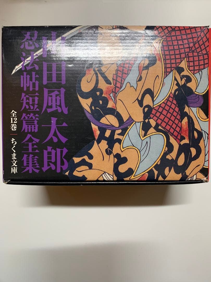 山田風太郎 忍法帖短篇全集 全12巻