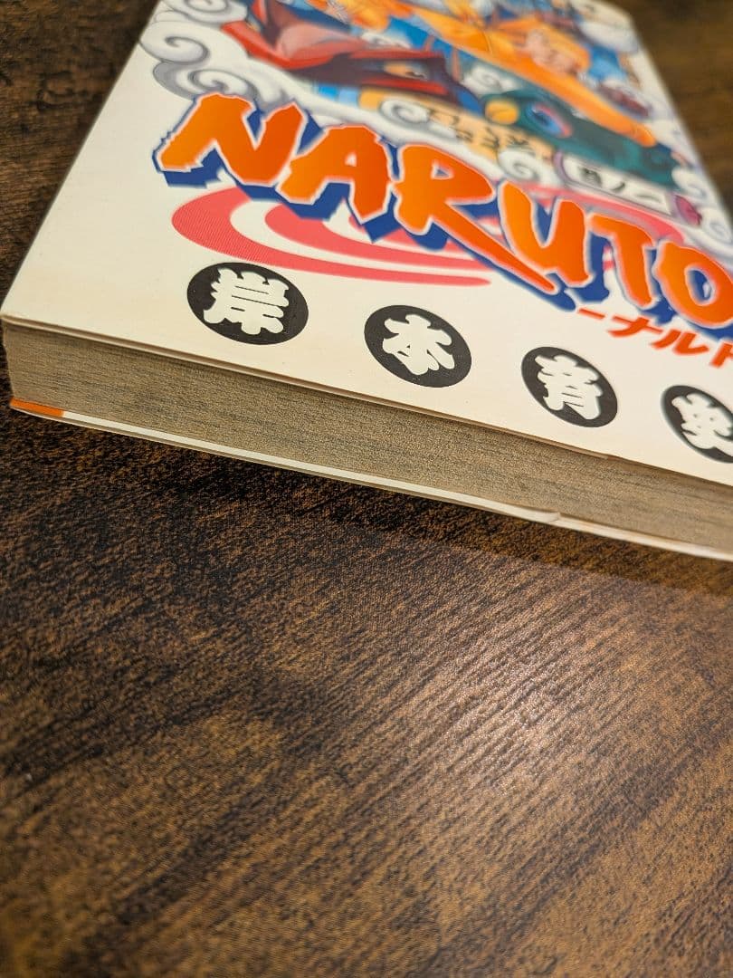 NARUTO　1巻　初版　ナルト 　岸本斉史