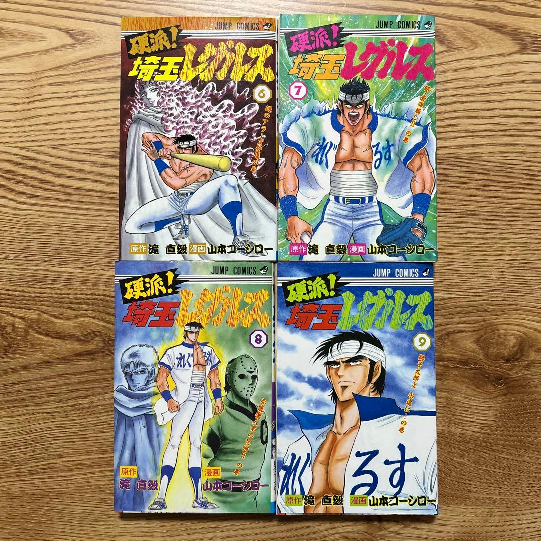 硬派！埼玉レグルス全9巻セット 滝直毅/山本コーシロー【初版】