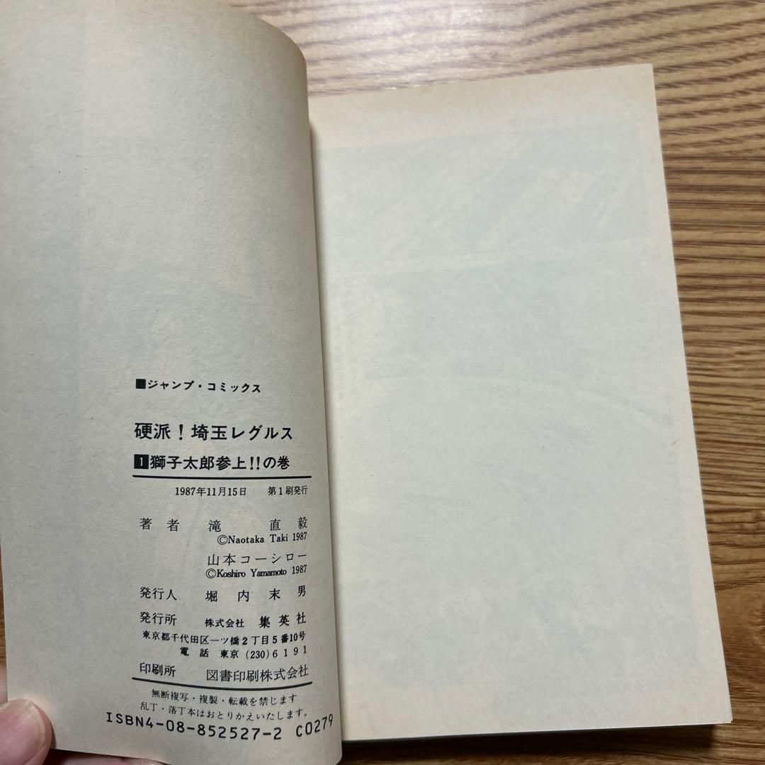 硬派！埼玉レグルス全9巻セット 滝直毅/山本コーシロー【初版】