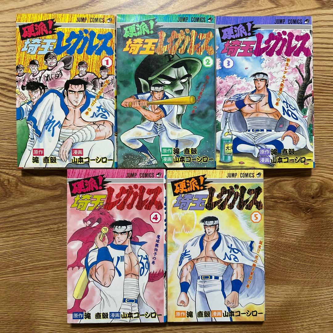 硬派！埼玉レグルス全9巻セット 滝直毅/山本コーシロー【初版】